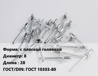 Заклепка с плоской головкой 8х28 ГОСТ: ГОСТ 10303-80